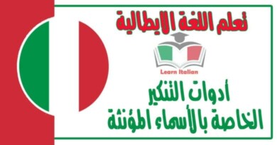 أدوات التنكير الخاصة بالأسماء المؤنثة في اللغة الايطالية 