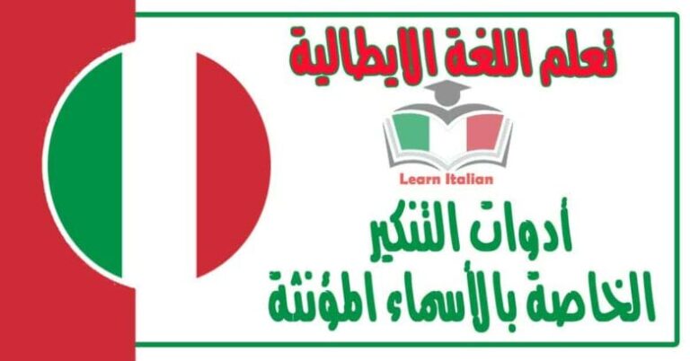 أدوات التنكير الخاصة بالأسماء المؤنثة في اللغة الايطالية 