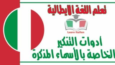 أدوات التنكير الخاصة بالأسماء المذكرة في اللغة الايطالية