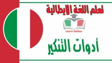 ادوات التنكير في اللغة الايطالية 