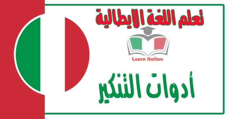 ادوات التنكير في اللغة الايطالية