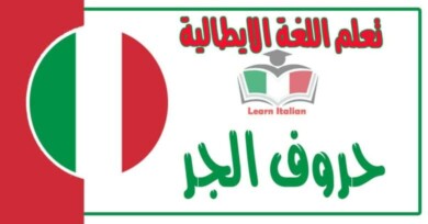 حروف الجر في اللغة الايطالية مع امثله له داخل الجملة