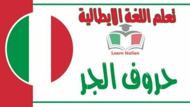 حروف الجر في اللغة الايطالية مع امثله له داخل الجملة