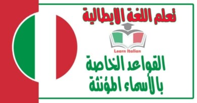 القواعد الخاصة بالأسماء المؤنثة في اللغة الايطالية 