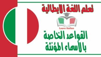 القواعد الخاصة بالأسماء المؤنثة في اللغة الايطالية 
