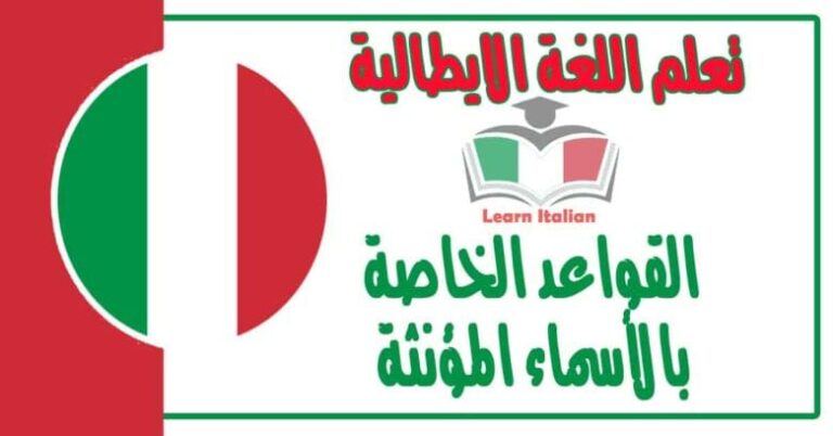 القواعد الخاصة بالأسماء المؤنثة في اللغة الايطالية 