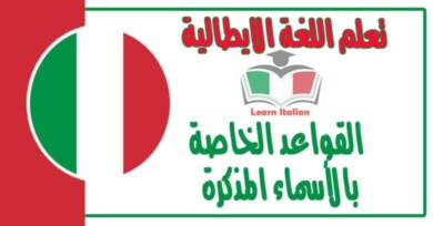 القواعد الخاصة بالأسماء المذكرة في اللغة الايطالية 