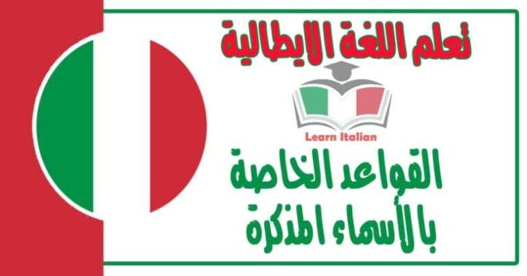 القواعد الخاصة بالأسماء المذكرة في اللغة الايطالية 