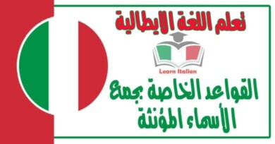 القواعد الخاصة بجمع  الأسماء المؤنثة في اللغة الايطالية