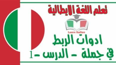 ادوات الربط في جملة في اللغة الايطالية - 1