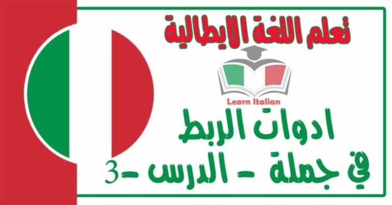 ادوات الربط في جملة في اللغة الايطالية - 3