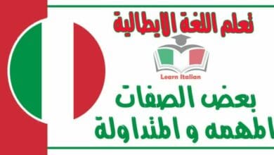 بعض الصفات المهمه و المتداولة في اللغة الايطالية
