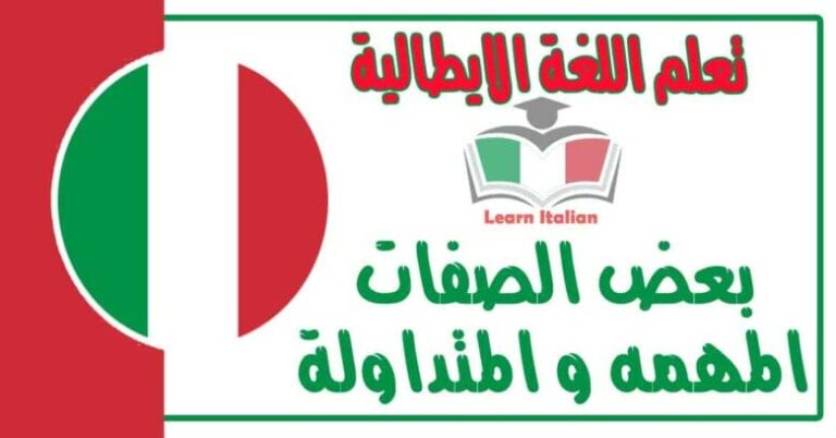 بعض الصفات المهمه و المتداولة في اللغة الايطالية