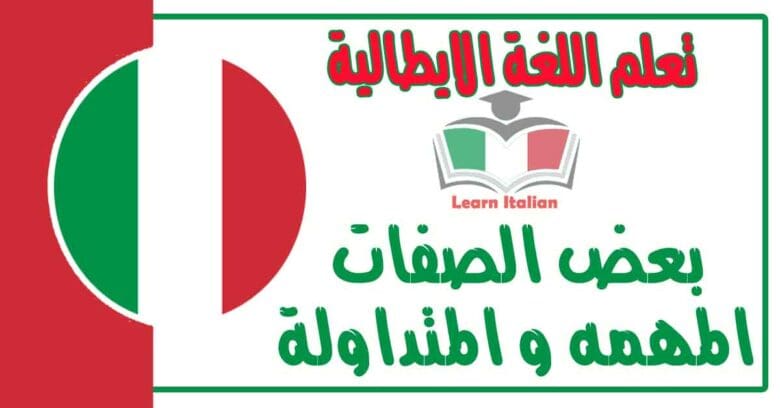 بعض الصفات المهمه و المتداولة في اللغة الايطالية