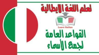 القواعد العامة لجمع الأسماء في اللغة الايطالية