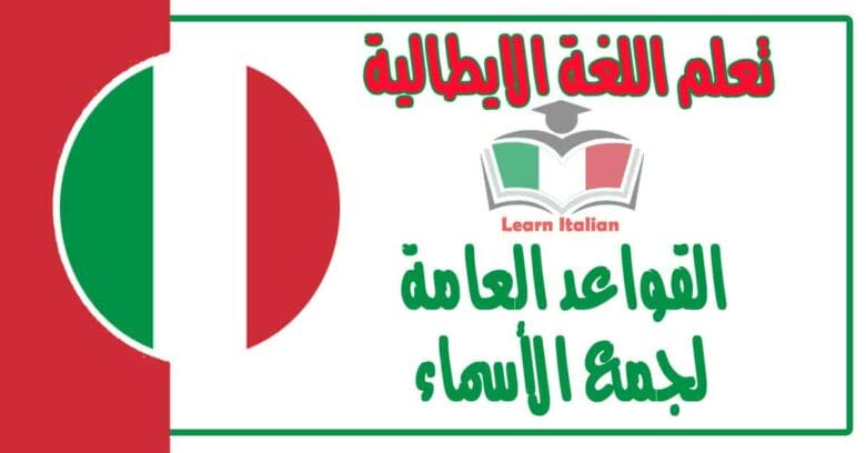 القواعد العامة لجمع الأسماء في اللغة الايطالية