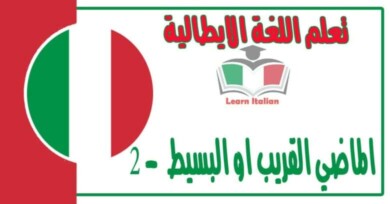 الماضي القريب او البسيط في اللغة الايطالية 2