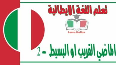 الماضي القريب او البسيط في اللغة الايطالية 2