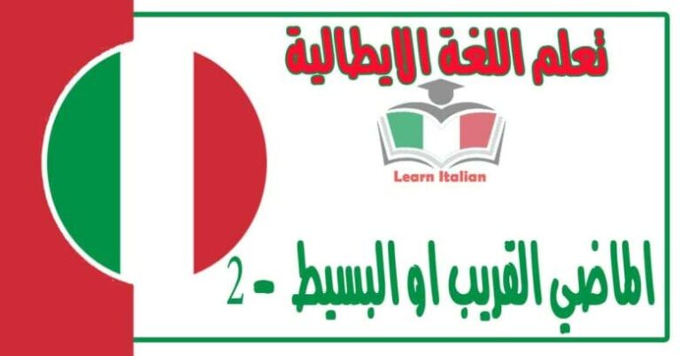 الماضي القريب او البسيط في اللغة الايطالية 2