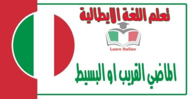 الماضي القريب او البسيط في اللغة الايطالية