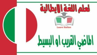الماضي القريب او البسيط في اللغة الايطالية