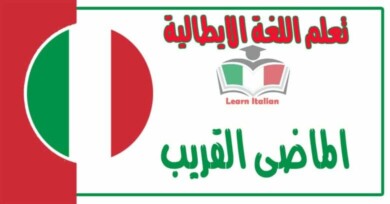 الماضى القريب في اللغة الايطالية 