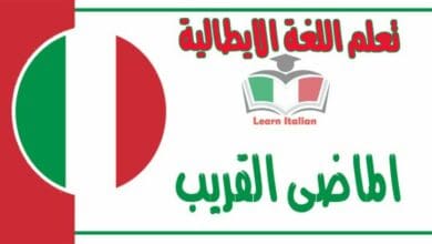 الماضى القريب في اللغة الايطالية 