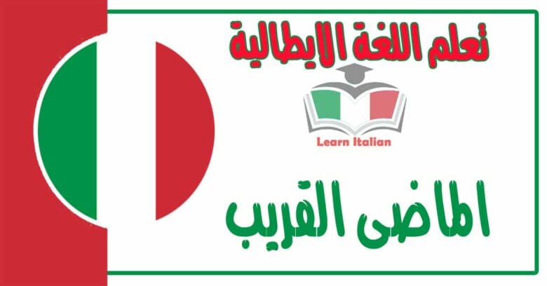 الماضى القريب في اللغة الايطالية