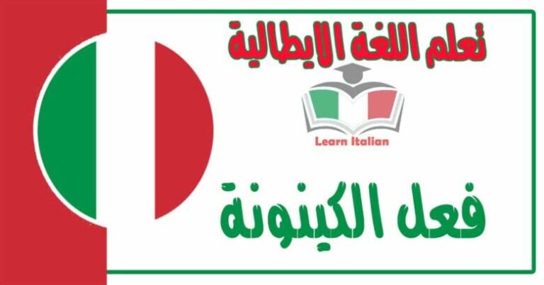 فعل الكينونة في اللغة الايطالية 