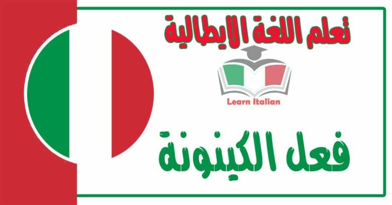 فعل الكينونة في اللغة الايطالية