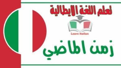 زمن الماضي في اللغة الايطالية 