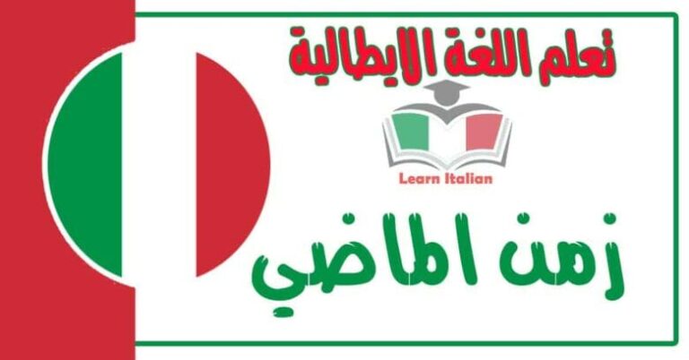 زمن الماضي في اللغة الايطالية 
