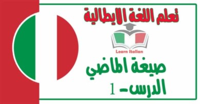 صيغة الماضي في اللغة الايطالية - 1