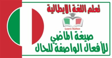 صيغة الماضي للأفعال الواصفة للحال في اللغة الايطالية 