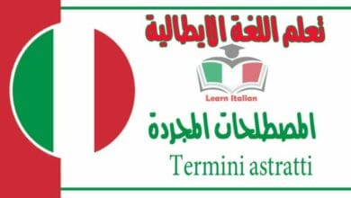 ‫المصطلحات المجردة‬ - Termini astratti في اللغة الايطالية 
