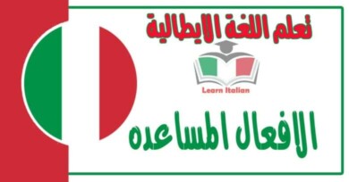 الافعال المساعده في اللغة الايطالية