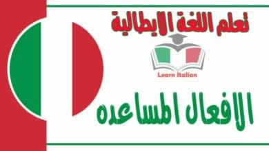 الافعال المساعده في اللغة الايطالية