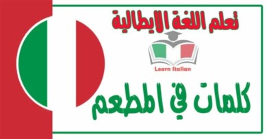 كلمات في المطعم في اللغة الايطالية مع نطقها بالعربي