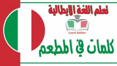 كلمات في المطعم في اللغة الايطالية مع نطقها بالعربي