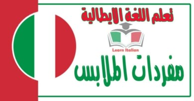 مفردات الملابس في اللغة الايطالية