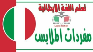مفردات الملابس في اللغة الايطالية
