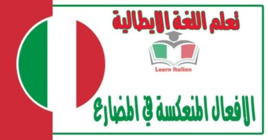الافعال المنعكسة في المضارع في اللغة الايطالية