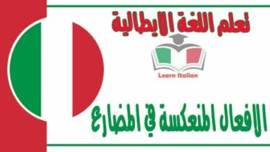 الافعال المنعكسة في المضارع في اللغة الايطالية