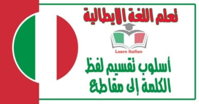 أسلوب تقسيم لفظ الكلمة إلى مقاطع في اللغة الايطالية