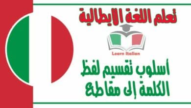 أسلوب تقسيم لفظ الكلمة إلى مقاطع في اللغة الايطالية