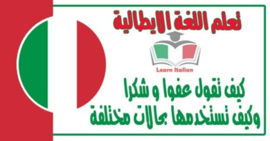 كيف تقول عفوا و شكرا وكيف تستخدمها بحالات مختلفة في اللغة الايطالية
