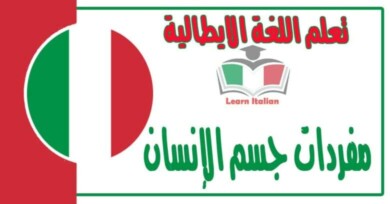 مفردات جسم الإنسان في اللغة الايطالية