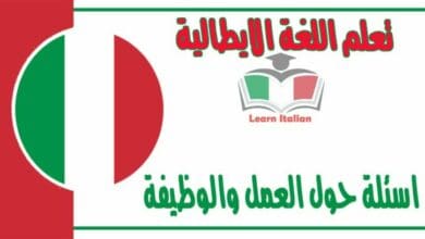 اسئلة حول العمل والوظيفة في اللغة الايطالية 