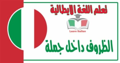 الظروف داخل جملة في اللغة الايطالية  