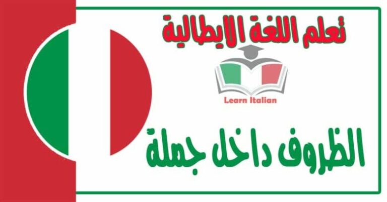 الظروف داخل جملة في اللغة الايطالية  